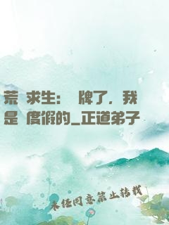 荒島求生：攤牌了，我是來度假的