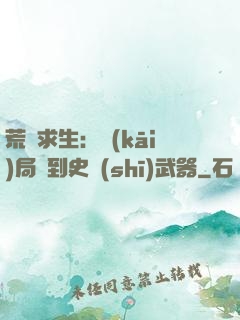 荒島求生：開(kāi)局簽到史詩(shī)武器