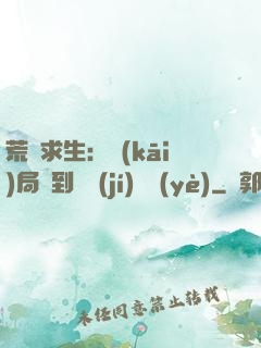 荒島求生：開(kāi)局簽到滿級(jí)職業(yè)