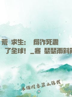 荒島求生：開局作死震驚了全球！