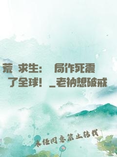 荒島求生：開局作死震驚了全球！