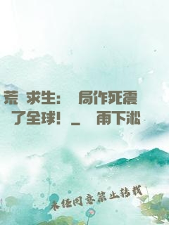 荒島求生：開局作死震驚了全球！