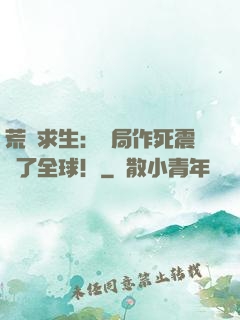 荒島求生：開局作死震驚了全球！