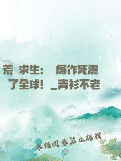荒島求生：開局作死震驚了全球！