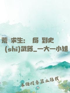 荒島求生：開局簽到史詩(shī)武器