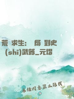 荒島求生：開局簽到史詩(shī)武器