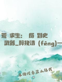 荒島求生：開局簽到史詩武器