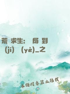 荒島求生：開局簽到滿級(jí)職業(yè)