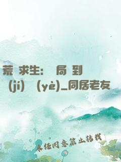 荒島求生：開局簽到滿級(jí)職業(yè)