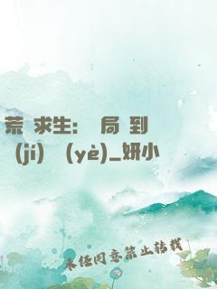 荒島求生：開局簽到滿級(jí)職業(yè)
