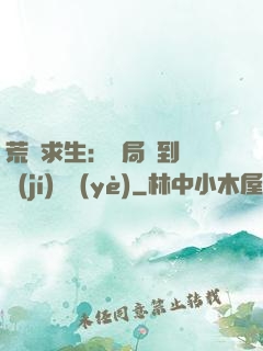荒島求生：開局簽到滿級(jí)職業(yè)