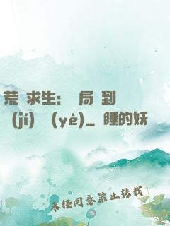 荒島求生：開局簽到滿級(jí)職業(yè)