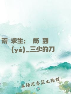 荒島求生：開局簽到滿級職業(yè)