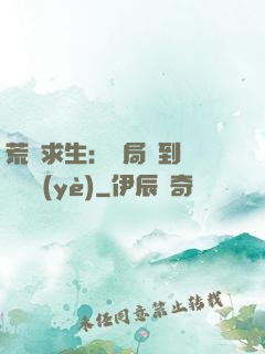荒島求生：開局簽到滿級職業(yè)