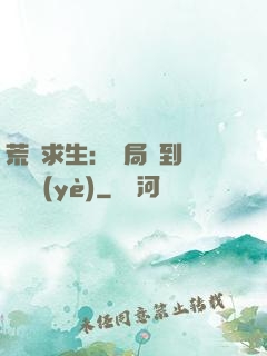 荒島求生：開局簽到滿級職業(yè)