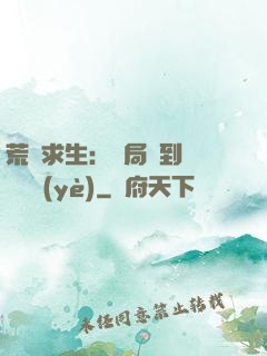 荒島求生：開局簽到滿級職業(yè)