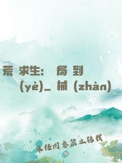 荒島求生：開局簽到滿級職業(yè)