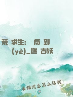 荒島求生：開局簽到滿級職業(yè)