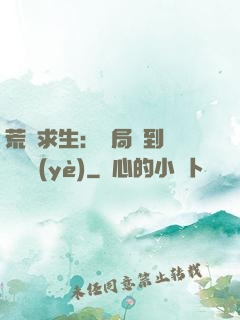荒島求生：開局簽到滿級職業(yè)