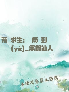 荒島求生：開局簽到滿級職業(yè)