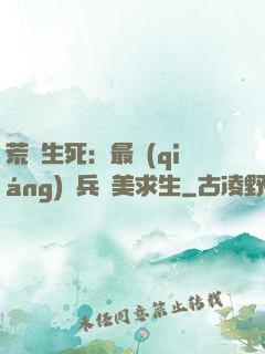 荒島生死：最強(qiáng)傭兵帶美求生