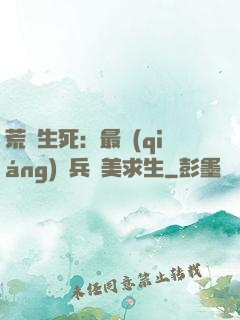 荒島生死：最強(qiáng)傭兵帶美求生