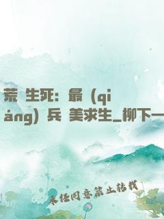 荒島生死：最強(qiáng)傭兵帶美求生