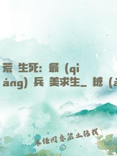 荒島生死：最強(qiáng)傭兵帶美求生