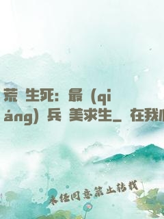 荒島生死：最強(qiáng)傭兵帶美求生