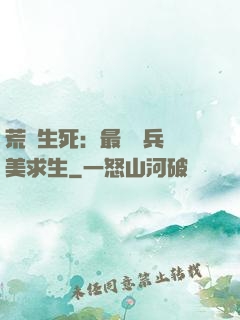荒島生死：最強傭兵帶美求生