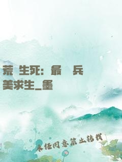 荒島生死：最強傭兵帶美求生