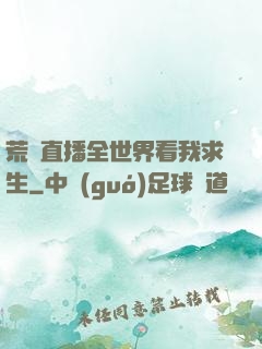 荒島直播全世界看我求生