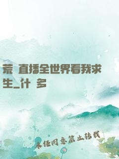 荒島直播全世界看我求生