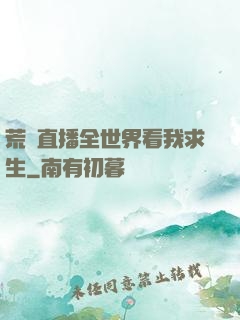 荒島直播全世界看我求生