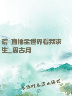 荒島直播全世界看我求生