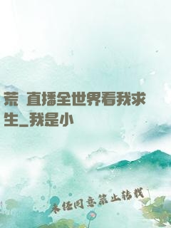 荒島直播全世界看我求生