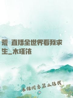 荒島直播全世界看我求生
