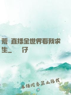 荒島直播全世界看我求生