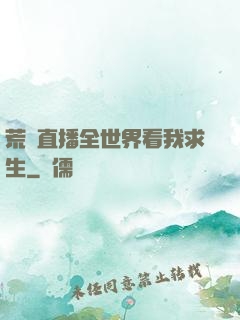 荒島直播全世界看我求生