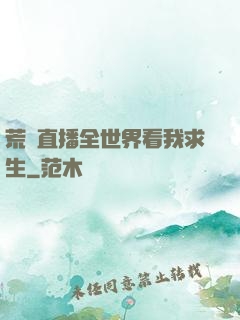 荒島直播全世界看我求生