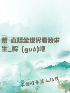 荒島直播全世界看我求生