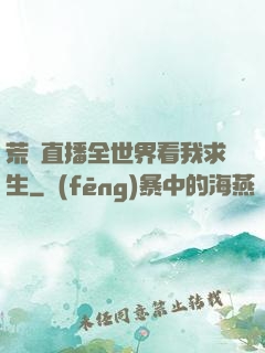 荒島直播全世界看我求生