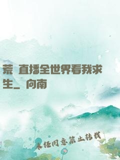荒島直播全世界看我求生