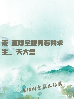 荒島直播全世界看我求生