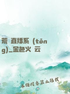 荒島直播系統(tǒng)