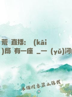 荒島直播：開(kāi)局擁有一座島