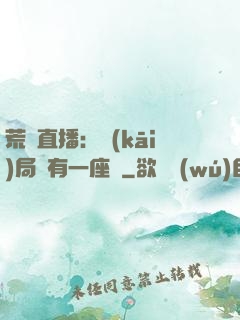 荒島直播：開(kāi)局擁有一座島