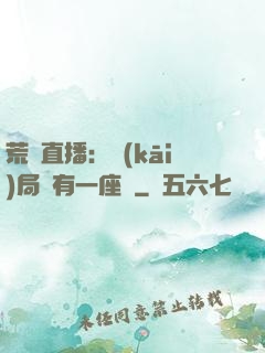 荒島直播：開(kāi)局擁有一座島