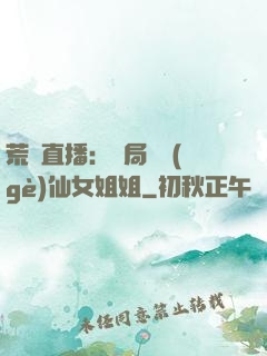 荒島直播：開局撿個(gè)仙女姐姐