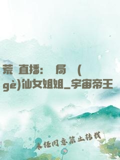 荒島直播：開局撿個(gè)仙女姐姐